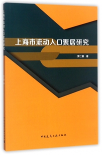 博库网 上海市流动人口聚居研究