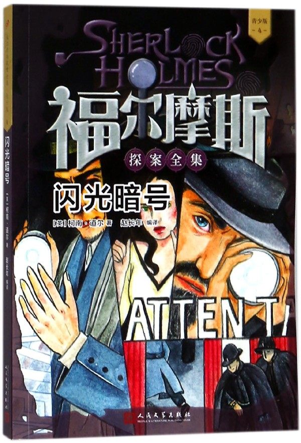 闪光暗号 (英)柯南·道尔(conan doyle) 著;赵长年 编译 正版书籍   