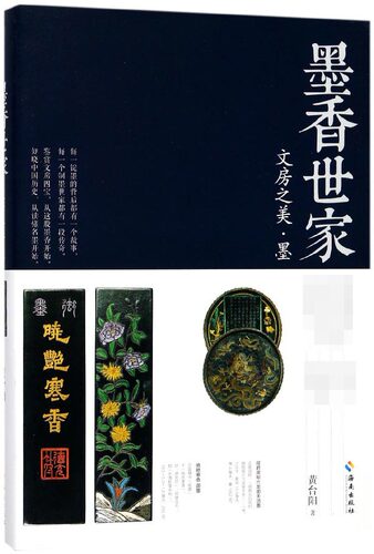 墨香世家 黄台阳 著 历史书籍 畅销书 中国通史 中国历史类书 通史读本 中国近代史古代史 海南出版社 正版 博库网