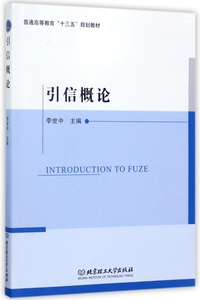 引信概论(普通高等教育十三五规划教材) 博库网