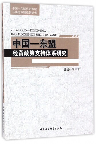 中国-东盟经贸政策支持体系研究 张建中 等 著  正版书籍  博库网