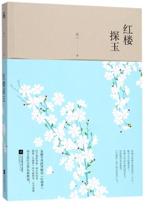红楼探玉 王一著 以严谨的考据 科学的论证 揭秘 红楼梦 四大素材库 五大悬案 向主流红学界发起挑战 经典文学