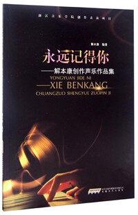 永远记得你--解本康创作声乐作品集 博库网