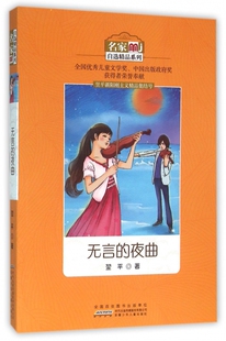 无言的夜曲/名家自选精品系列 博库网