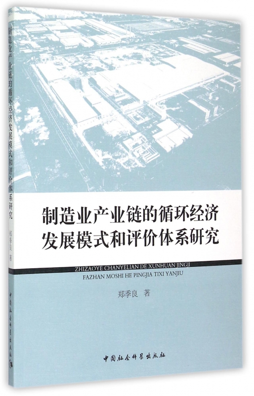 制造业产业链的循环经济发展模式和评价体系研究博库网