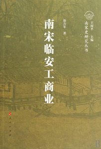 南宋临安工商业/南宋史研究丛书 博库网