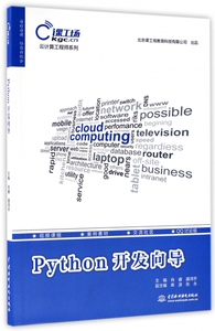 Python开发向导 肖睿,盛鸿宇 主编 正版书籍   博库网