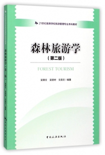 博库网 21世纪高等学校旅游管理专业本科教材 森林旅游学 第2版