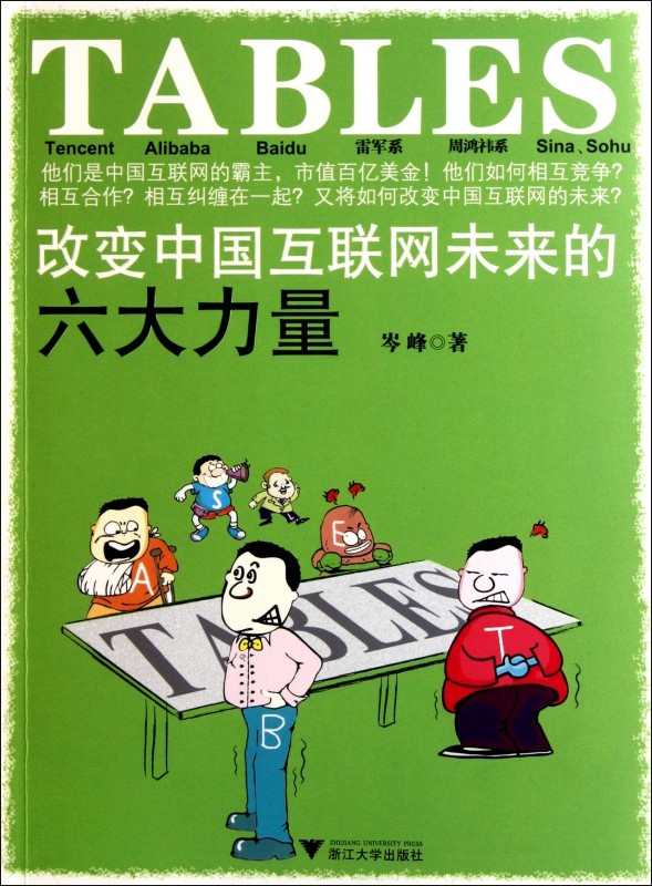 TABLES:改变中国互联网未来的六大力量 岑峰  正版书籍  博库网