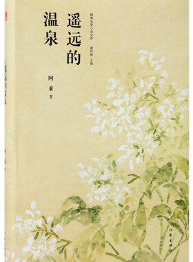 遥远的温泉 名家+名作+名画 谢有顺主编 阿来当代经典中篇小说
