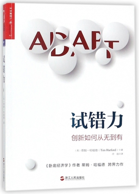 试错力 (英)蒂姆·哈福德(Tim Harford) 著;冷迪 译  正版书籍  博库网