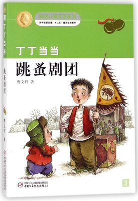 丁丁当当跳蚤剧团/新创儿童文学系列 博库网曹文轩新华书店小学生课外读物