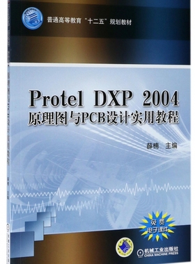 Protel DXP2004原理图与PCB设计实用教程(普通高等教育十二五规划教材) 博库网