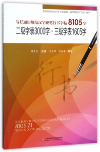 二级字表3000字三级字表1605字(写好通用规范汉字硬笔行书字帖8105字) 博库网