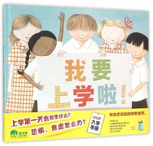 我要上学啦 魔法象精装硬壳绘本3-6岁幼儿启蒙认知故事书儿童入学准备读物亲子共读图画书 广西师范出版社正版童书