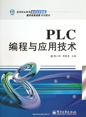 PLC编程与应用技术(高等职业教育数控技术专业教学改革成果系列教材) 博库网