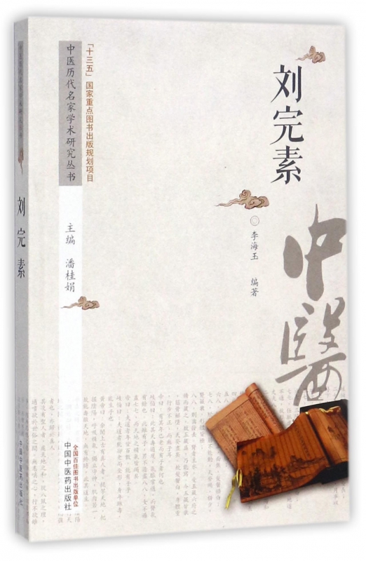 刘完素/中医历代名家学术研究丛书 博库网