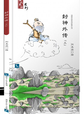 封神外传 刘先淼 绘 爆笑校园漫画书搞笑卡通动漫暴走漫画书籍   博库网