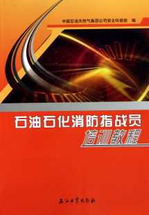 石油石化消防指战员培训教程 博库网