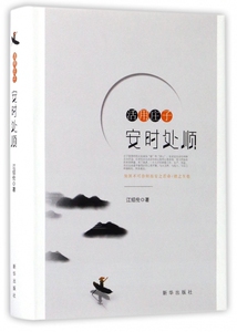 活用庄子(安时处顺)(精) 博库网