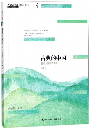 古典的中国(上民间人性生活读本珍藏本)/青春读书课 博库网