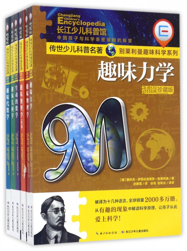 别莱利曼趣味科学系列(插图珍藏版共6册)/传世少儿科普名著 博库网怎么样,好用不?