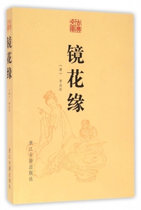 镜花缘/古典文库 博库网