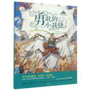 勇敢的小裁缝(精)/至美童话殿堂 博库网