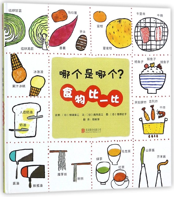 哪个是哪个?食物比一比精装亲子一起动手做食物变得好吃又好玩幼儿园亲子启蒙图画书0-3-4-5-6岁启发绘本