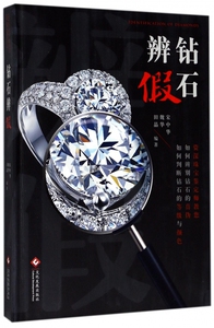 钻石辨假 宋中华,魏华,田晶 编著 正版书籍  印刷工业出版社 博库网