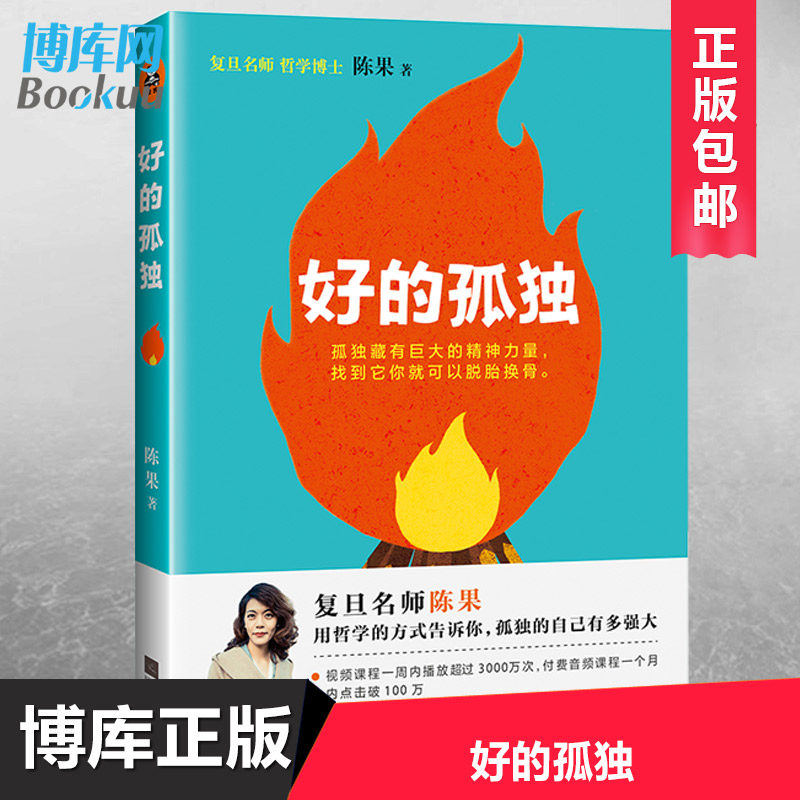 现货【正版包邮】好的孤独 陈果的书籍 复旦 人生果然不同 懂你人生哲学 青春文学小说女性成功励志 畅销书排行榜 心灵鸡汤博库网高性价比高么？