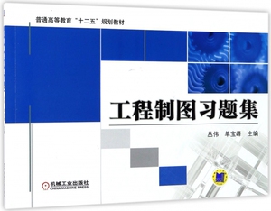 工程制图习题集(普通高等教育十二五规划教材) 博库网