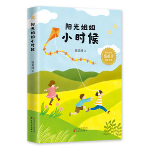 阳光姐姐小时候 伍美珍童年写真 正版 儿童文学 7-11岁 青春 成长 彩色插图