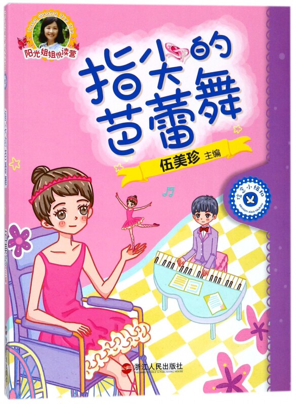 指尖的芭蕾舞/阳光姐姐悦读营 博库网