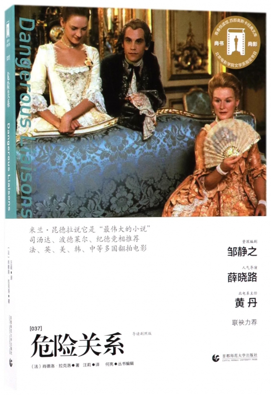 危险关系/百部奥斯卡经典文库 博库网