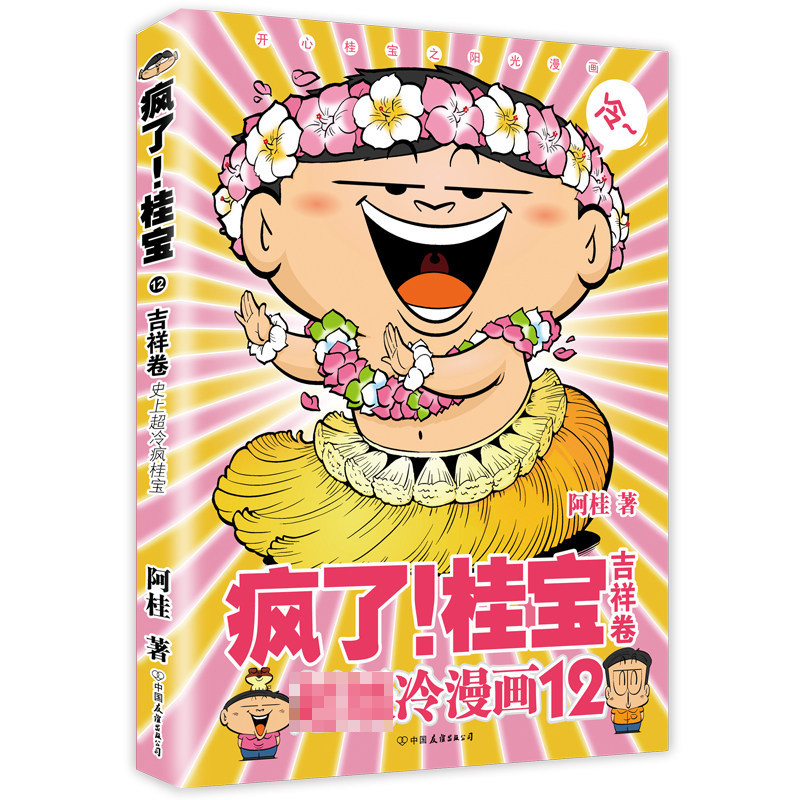 桂宝.12,吉祥卷(白金卷)阿桂漫画书作品 绘画漫画连环画卡通故事