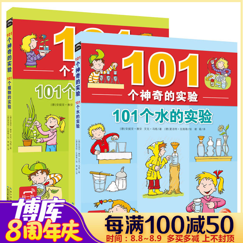 101個神奇的實驗全套共2冊 101個水的實驗+植物的實驗 兒童少兒科普百科啟蒙認知中小學生物理科學教輔讀物7-12歲暢銷童書籍