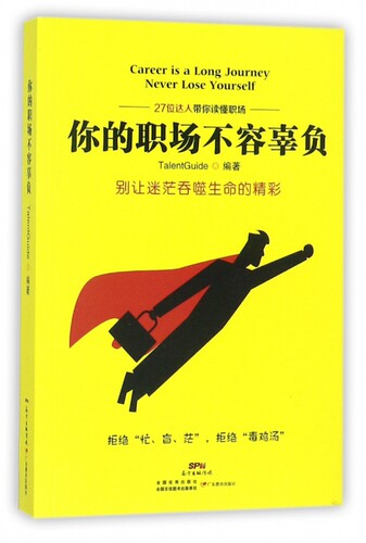 你的职场不容辜负 博库网