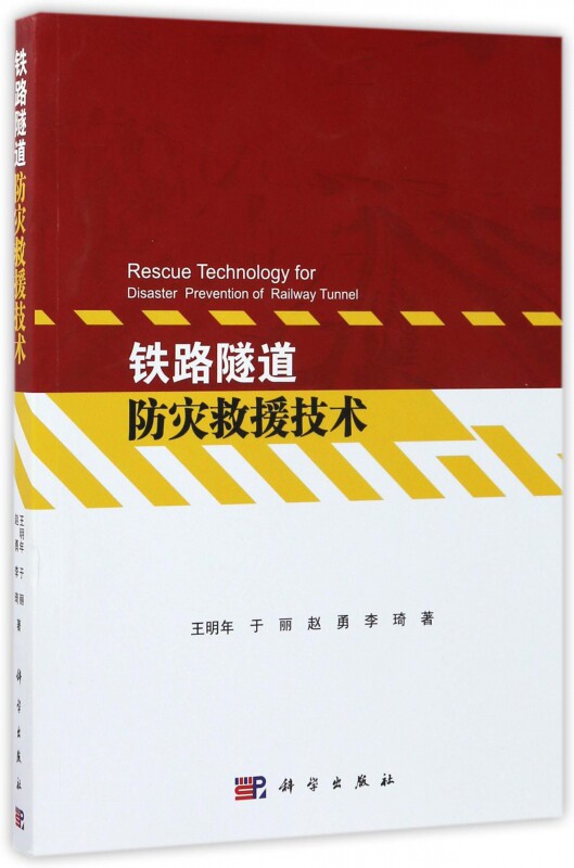 铁路隧道防灾救援技术 博库网
