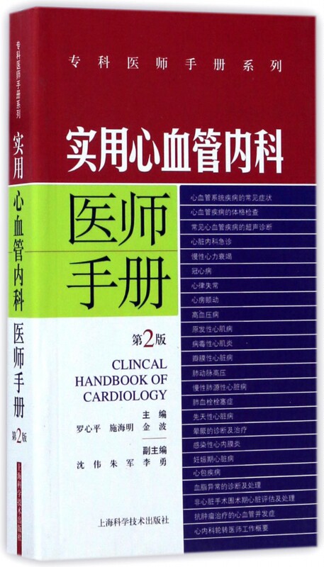 实用心血管内科医师手册 第2版罗心平,施海明,金波 主编 正版书籍
