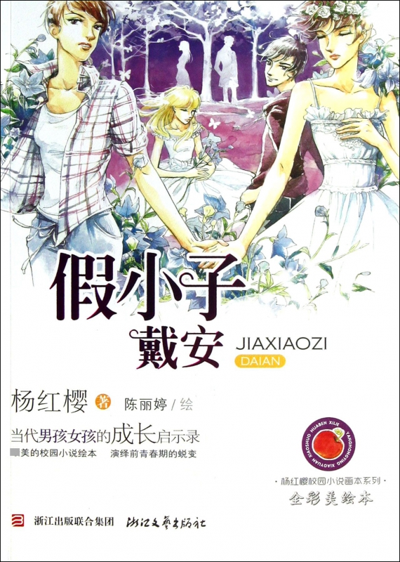 假小子戴安(全彩美绘本)/杨红樱校园小说画本系列 博库网杨红樱新华书店小学生课外读物