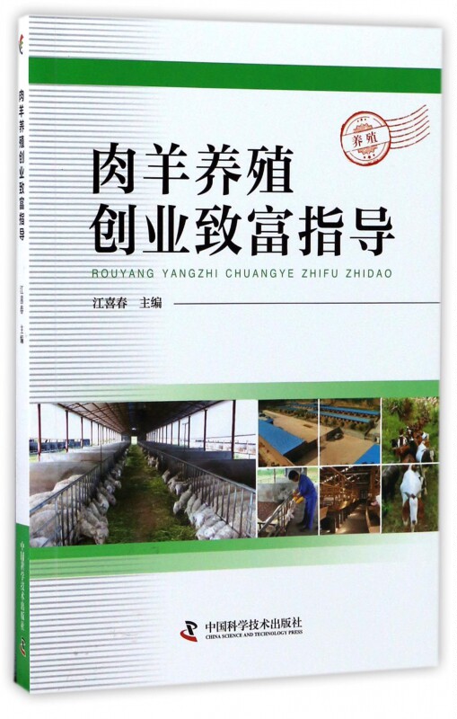 肉羊养殖创业致富指导 博库网