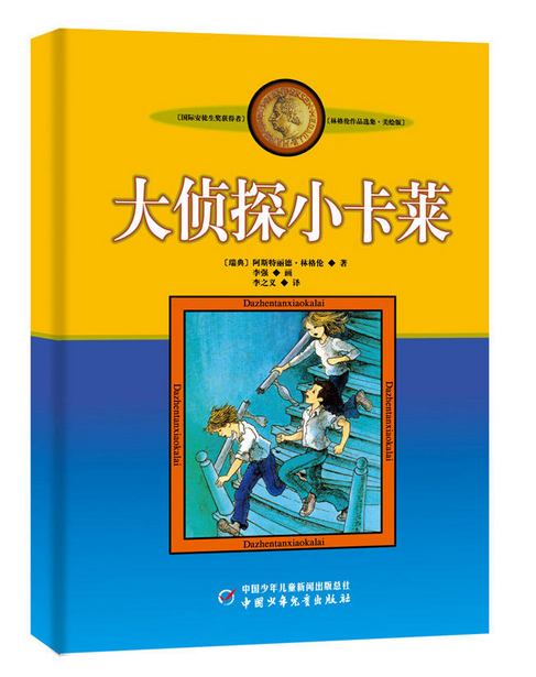 大侦探小卡莱非注音版中国少年儿童出版小学生二三四年级课外书阅读老师书目畅销儿童文学作品林格伦作品集美绘版9-12岁