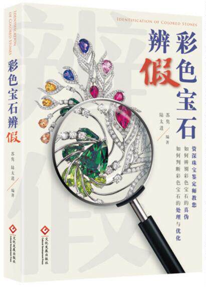 彩色宝石辨假 苏隽,陆太进 编著 正版书籍   博库网