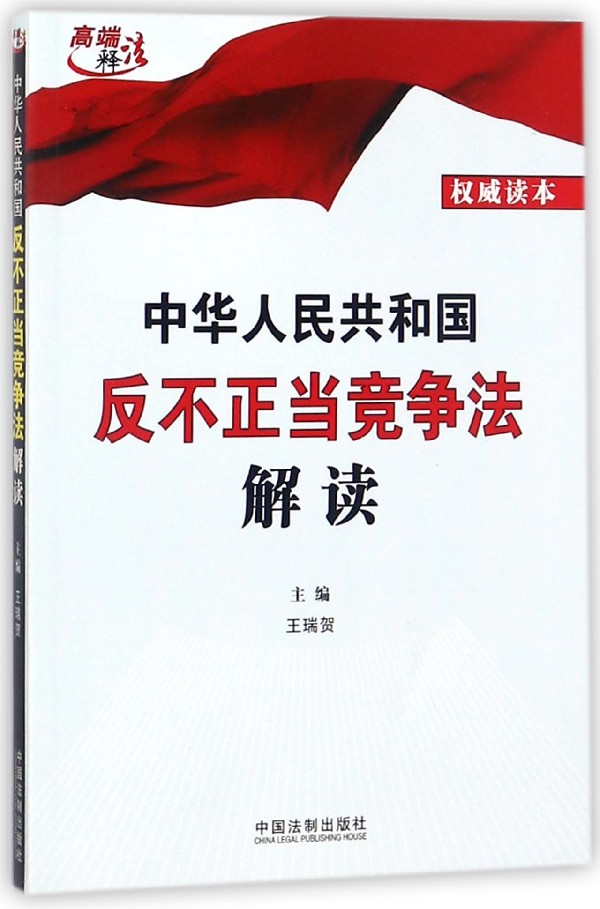 中华人民共和国反不正当竞争法解读 博库网