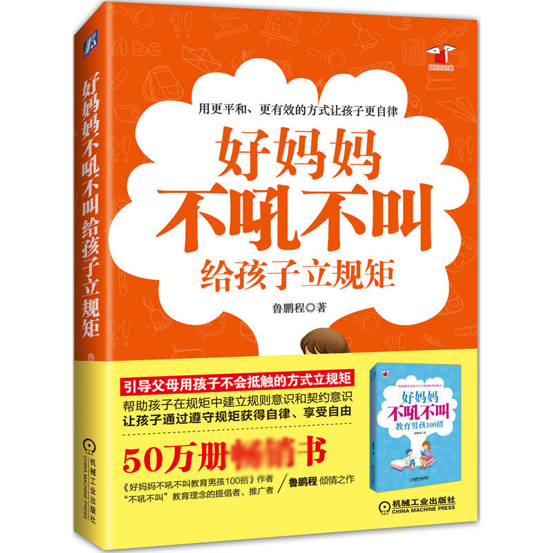 好妈妈不吼不叫给孩子立规矩/好妈妈书架 6-8-12岁孩子家庭教育儿童青少年育儿百科正面管教好妈妈胜过好老师 正版畅销图书籍