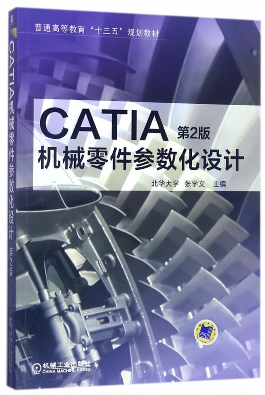 catia机械零件参数化设计 张学文主编 文教大学本科大中专普通高等