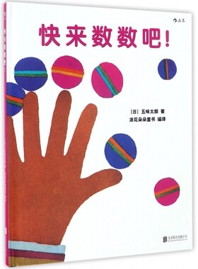 正版 快来数数吧 宝宝初次学习数字概念 跟着五味太郎学数学 幼儿亲子共读 认知启蒙学习训练早教绘本书籍