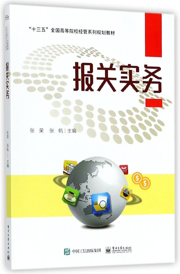 报关实务(十三五全国高等院校经管系列规划教材) 博库网