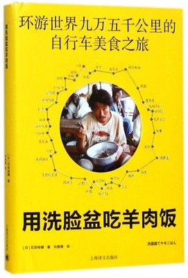 用洗脸盆吃羊肉饭(环游世界九万五千公里的自行车美食之旅)(精) 博库网